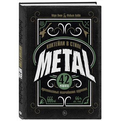 Эксмо Марк Омон, Фабьен Лаббе "Коктейли в стиле METAL. 42 рецепта, вдохновленные величайшими группами"