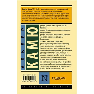 АСТ Альбер Камю "Калигула"