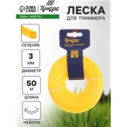 Леска для триммера ТУНДРА, сечение квадрат, d=3 мм, 50 м, нейлон