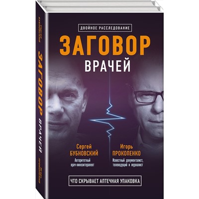 Эксмо Бубновский С.М., Прокопенко И.С. "Заговор врачей. Что скрывает аптечная упаковка"