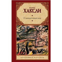 АСТ Олдос Хаксли "О дивный новый мир"