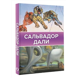 АСТ Каракаев Б.С. "Сальвадор Дали"