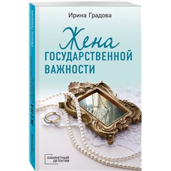 Эксмо Ирина Градова "Жена государственной важности"
