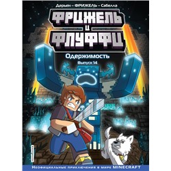 Эксмо Фрижель, Жан-Кристоф Дерьен "Фрижель и Флуффи. Одержимость. Выпуск 14"