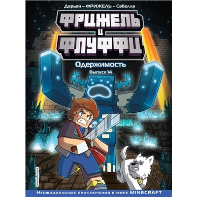 Эксмо Фрижель, Жан-Кристоф Дерьен "Фрижель и Флуффи. Одержимость. Выпуск 14"