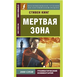 АСТ Стивен Кинг "Мертвая зона"