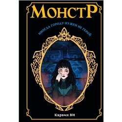 369344 АСТ Карвин Ви "Монстр"