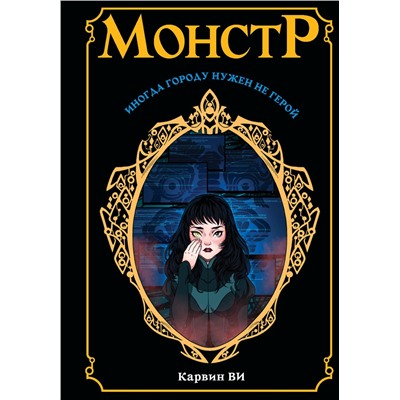 369344 АСТ Карвин Ви "Монстр"