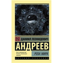 АСТ Даниил Леонидович Андреев "Роза Мира"