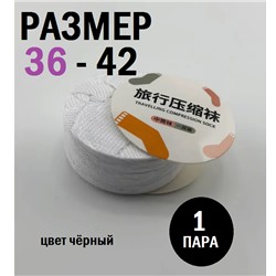 Прессованные носки одноразовые 1 пара, цвет черный, размер 36-42