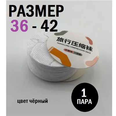 Прессованные носки одноразовые 1 пара, цвет черный, размер 36-42