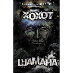 АСТ Серкин В. "Хохот шамана"