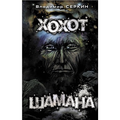 АСТ Серкин В. "Хохот шамана"