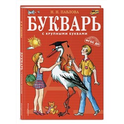 Эксмо Павлова Н.Н. "Букварь с крупными буквами (ил. Е. Гальдяевой)"