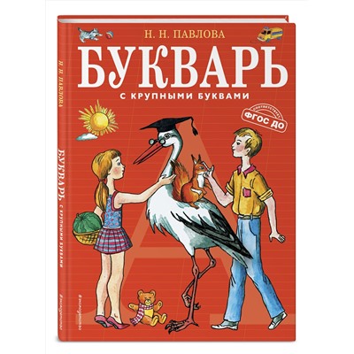 Эксмо Павлова Н.Н. "Букварь с крупными буквами (ил. Е. Гальдяевой)"