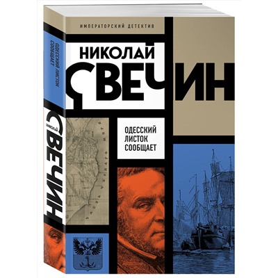 Эксмо Николай Свечин "Одесский листок сообщает"