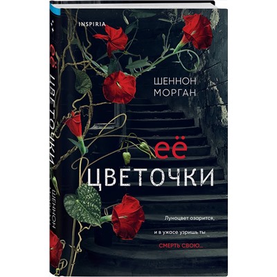 Эксмо Шеннон Морган "Ее цветочки"