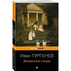 Эксмо Иван Тургенев "Дворянское гнездо"