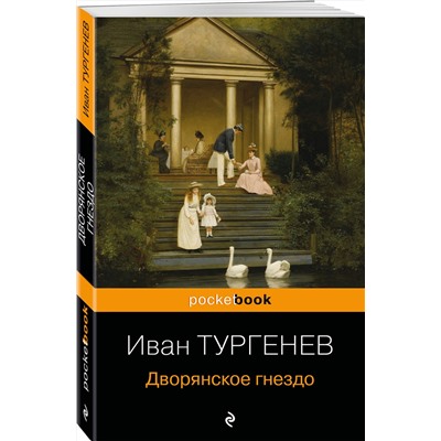 344905 Эксмо Иван Тургенев "Дворянское гнездо"