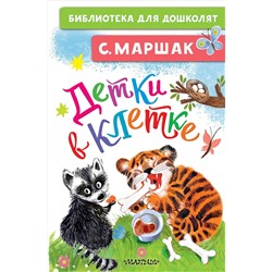 АСТ Маршак С.Я. "Детки в клетке"