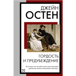 АСТ Джейн Остен "Гордость и предубеждение"