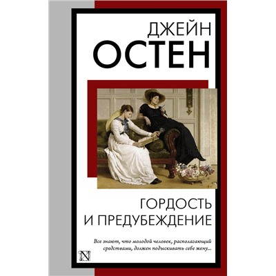 АСТ Джейн Остен "Гордость и предубеждение"