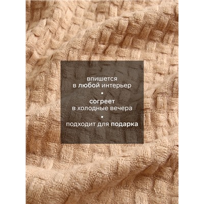 Плед с бахромой SL Home Relief, 130×170 см, бежевый, акрил 100%