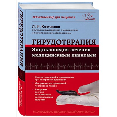 Эксмо Л.И. Костикова "Гирудотерапия. Энциклопедия лечения медицинскими пиявками"