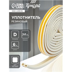 Уплотнитель резиновый ТУНДРА, профиль D, размер 9×8 мм, белый, в упаковке 6 м