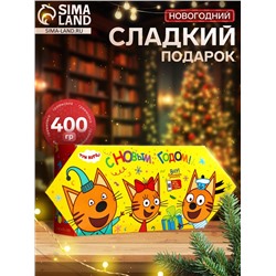 Сладкий новогодний подарок «Три кота!», детский, 400 г