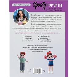 АСТ Елена Бондаренко "SPORTYгуруми. Самые подвижные игрушки крючком. Проект амигуруми"