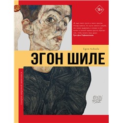АСТ . "Эгон Шиле"