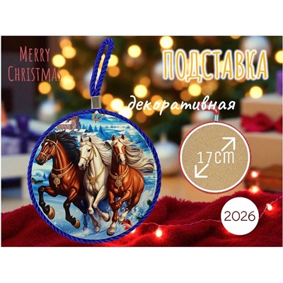 Декоративная подставка 17см, символ 2026 г