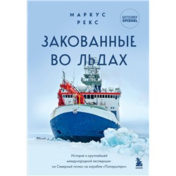 Эксмо Маркус Рекс "Закованные во льдах. История о крупнейшей международной экспедиции на Северный полюс на корабле «Поларштерн»"