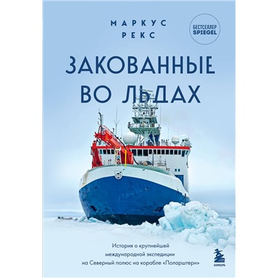 Эксмо Маркус Рекс "Закованные во льдах. История о крупнейшей международной экспедиции на Северный полюс на корабле «Поларштерн»"
