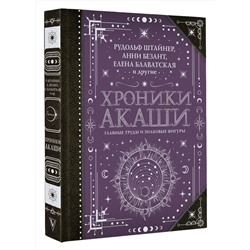 АСТ Блаватская Е.П., Безант А., Штайнер Рудольф "Хроники Акаши: главные труды и знаковые фигуры"