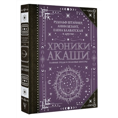АСТ Блаватская Е.П., Безант А., Штайнер Рудольф "Хроники Акаши: главные труды и знаковые фигуры"