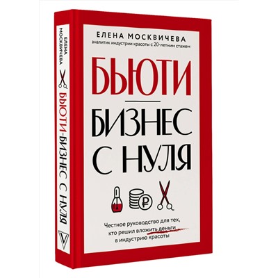 АСТ Елена Москвичева "Бьюти-бизнес с нуля. Честное руководство для тех, кто решил вложить деньги в индустрию красоты"