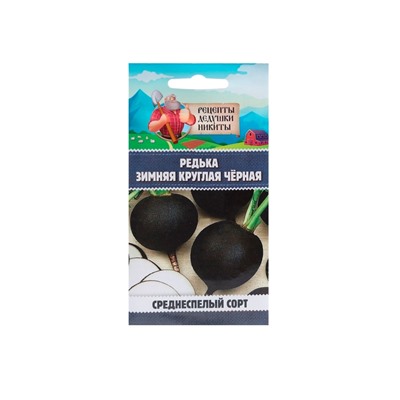 Семена Редька "Зимняя круглая чёрная", среднеспелая, 1 г