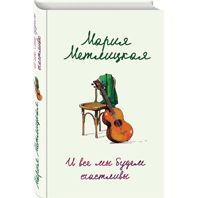 342703 Эксмо Мария Метлицкая "И все мы будем счастливы"