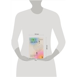 Эксмо Хольгер Кунце "Союз двоих. Как создать отношения, основанные на привязанности, понимании и свободе быть собой"