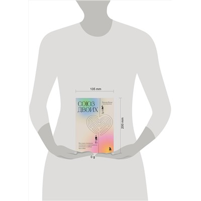 Эксмо Хольгер Кунце "Союз двоих. Как создать отношения, основанные на привязанности, понимании и свободе быть собой"
