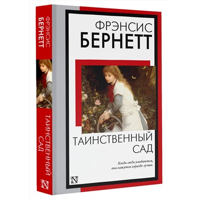 АСТ Фрэнсис Бернетт "Таинственный сад"