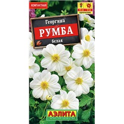 1429A Георгина Румба белая 0,3 г