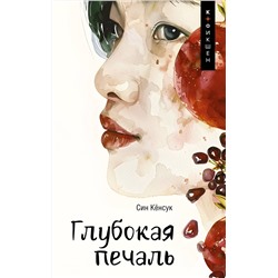 АСТ Син Кёнсук "Глубокая печаль"