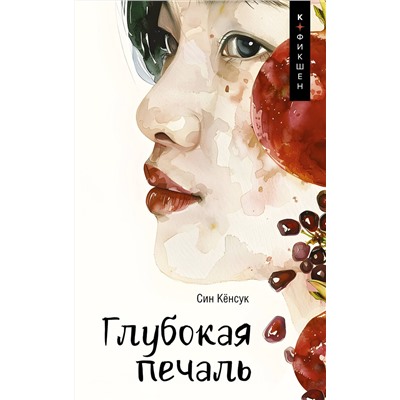 АСТ Син Кёнсук "Глубокая печаль"