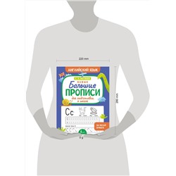 АСТ С.А. Матвеев "Новые большие прописи для подготовки к школе. Английский язык"