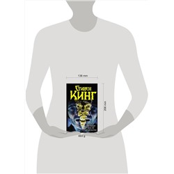 АСТ Стивен Кинг "Четыре после полуночи. Лангольеры; Секретный сад, секретное окно; Библиотечная п"
