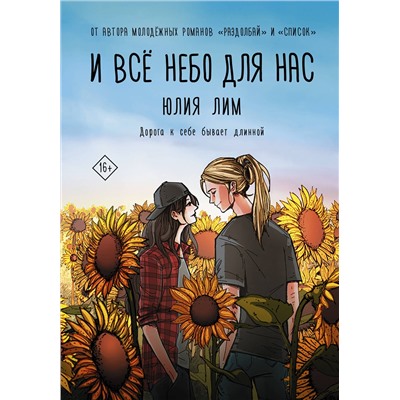 378681 АСТ Юлия Лим "И всё небо для нас"