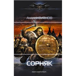 365296 АСТ Андрей Буянов "Сорняк"